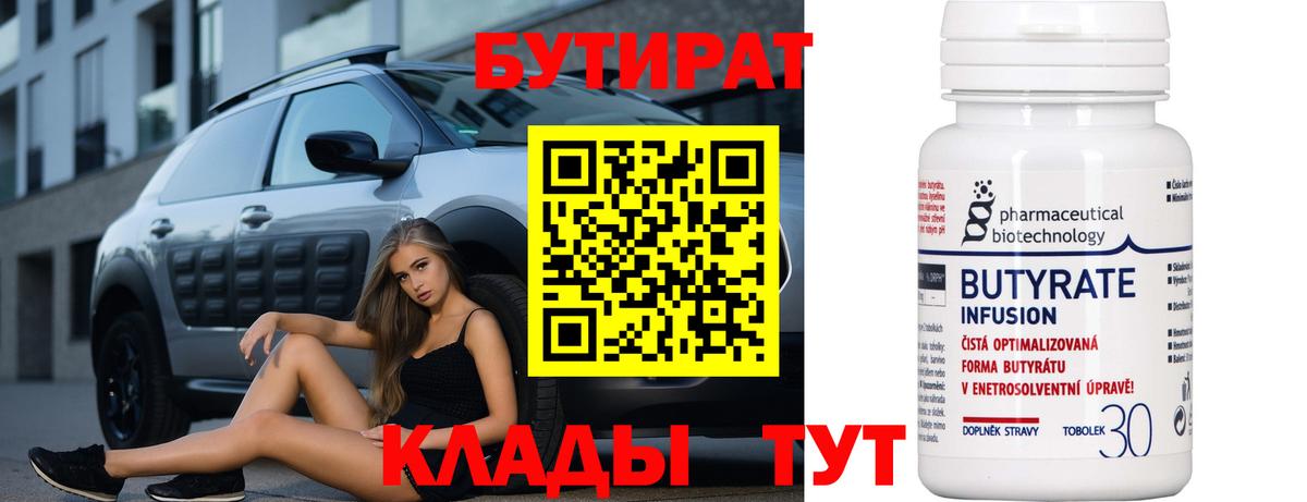 Бутират 99% Химки