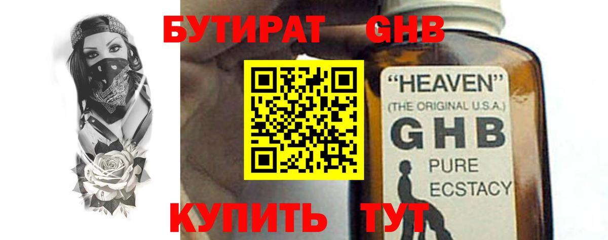 Бутират GHB  Вход с VPN  Химки 